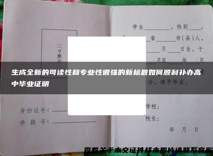 生成全新的可读性和专业性很强的新标题如何顺利补办高中毕业证明