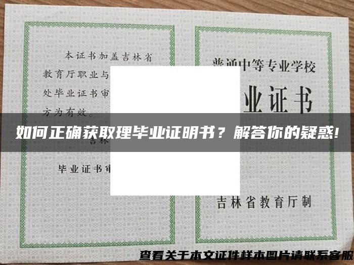 如何正确获取理毕业证明书？解答你的疑惑!