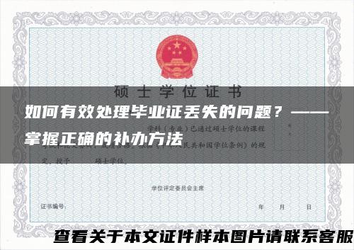 如何有效处理毕业证丢失的问题？——掌握正确的补办方法