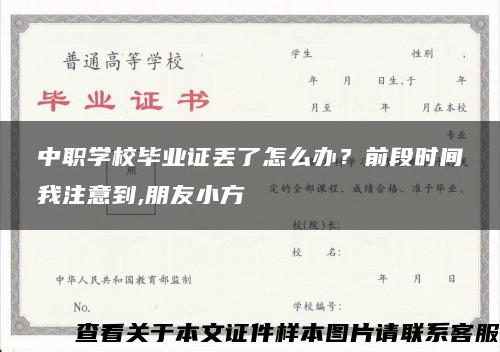 中职学校毕业证丢了怎么办？前段时间我注意到,朋友小方