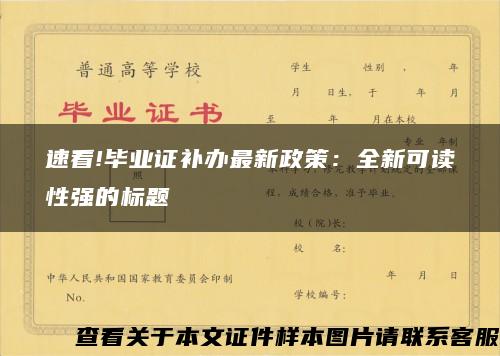 速看!毕业证补办最新政策：全新可读性强的标题