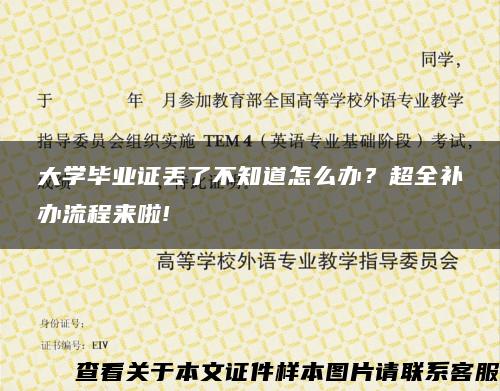 大学毕业证丢了不知道怎么办？超全补办流程来啦!