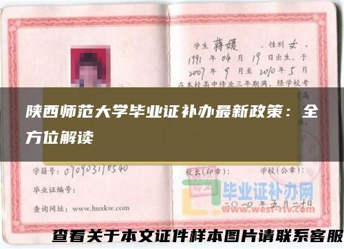 陕西师范大学毕业证补办最新政策：全方位解读