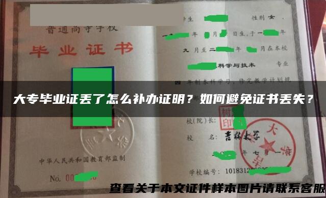 大专毕业证丢了怎么补办证明？如何避免证书丢失？