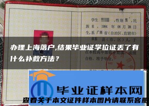 办理上海落户,结果毕业证学位证丢了有什么补救方法？