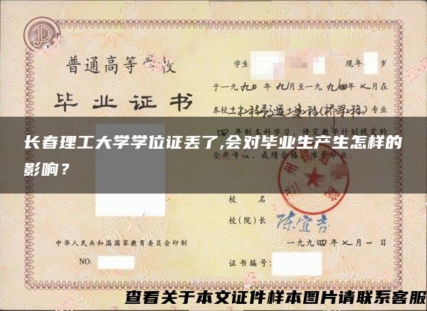 长春理工大学学位证丢了,会对毕业生产生怎样的影响？