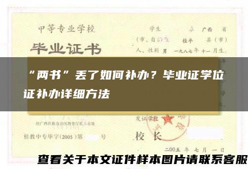 “两书”丢了如何补办？毕业证学位证补办详细方法