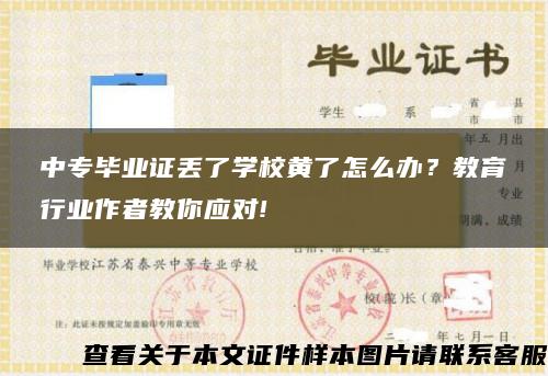 中专毕业证丢了学校黄了怎么办？教育行业作者教你应对!