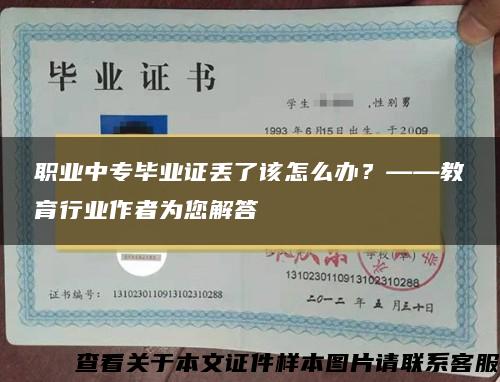 职业中专毕业证丢了该怎么办？——教育行业作者为您解答