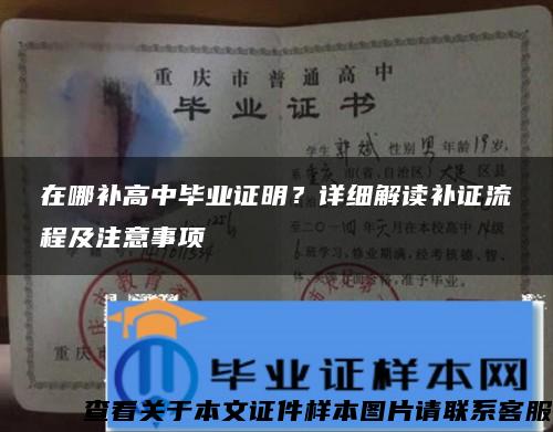 在哪补高中毕业证明？详细解读补证流程及注意事项