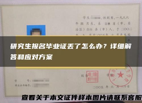 研究生报名毕业证丢了怎么办？详细解答和应对方案