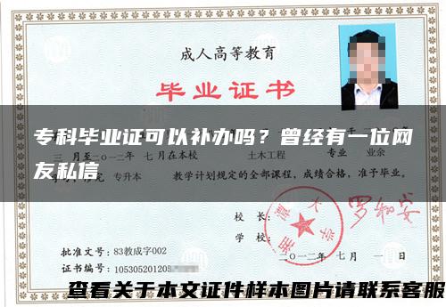 专科毕业证可以补办吗？曾经有一位网友私信