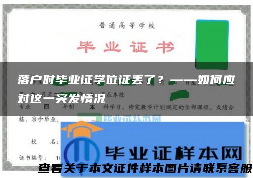 落户时毕业证学位证丢了？——如何应对这一突发情况