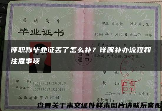 评职称毕业证丢了怎么补？详解补办流程和注意事项