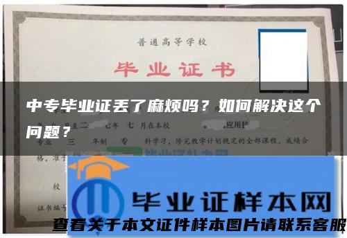 中专毕业证丢了麻烦吗？如何解决这个问题？