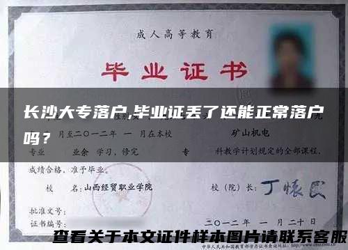 长沙大专落户,毕业证丢了还能正常落户吗？