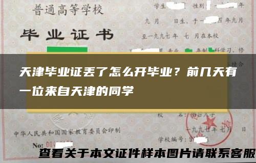 天津毕业证丢了怎么开毕业？前几天有一位来自天津的同学