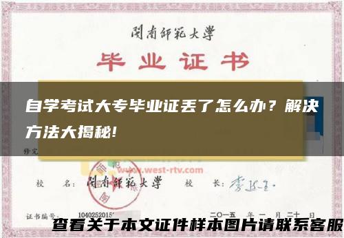 自学考试大专毕业证丢了怎么办？解决方法大揭秘!