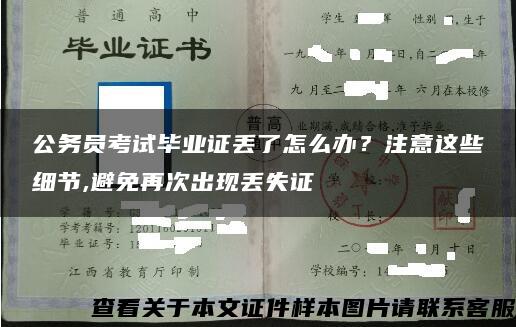 公务员考试毕业证丢了怎么办？注意这些细节,避免再次出现丢失证