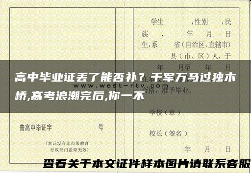 高中毕业证丢了能否补？千军万马过独木桥,高考浪潮完后,你一不