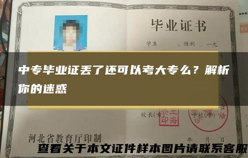 中专毕业证丢了还可以考大专么？解析你的迷惑