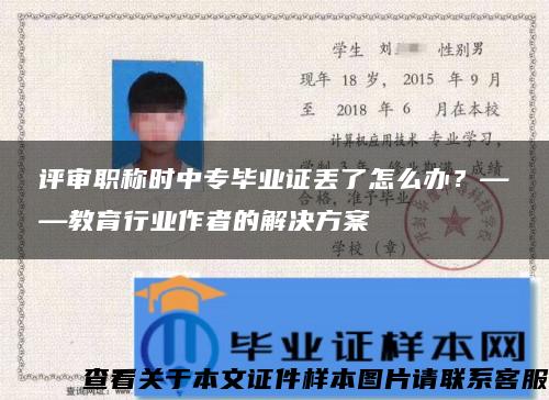 评审职称时中专毕业证丢了怎么办？——教育行业作者的解决方案