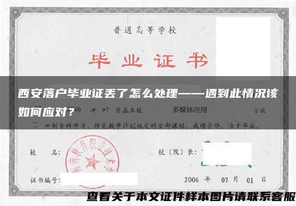 西安落户毕业证丢了怎么处理——遇到此情况该如何应对？