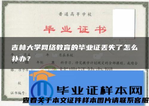 吉林大学网络教育的毕业证丢失了怎么补办？