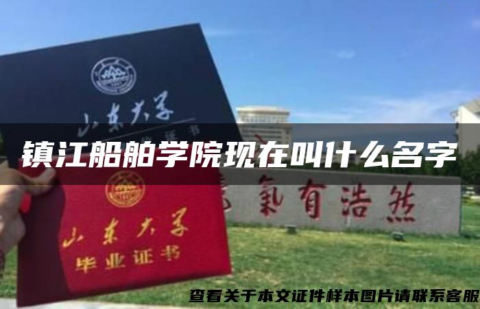 镇江船舶学院现在叫什么名字