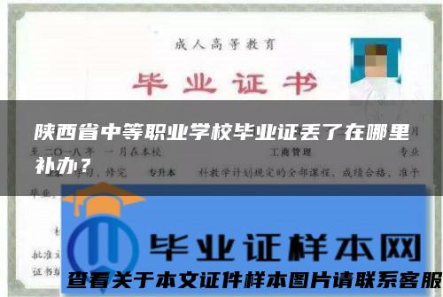 陕西省中等职业学校毕业证丢了在哪里补办？