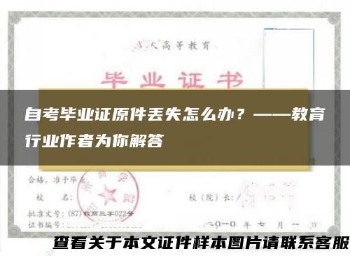 自考毕业证原件丢失怎么办？——教育行业作者为你解答