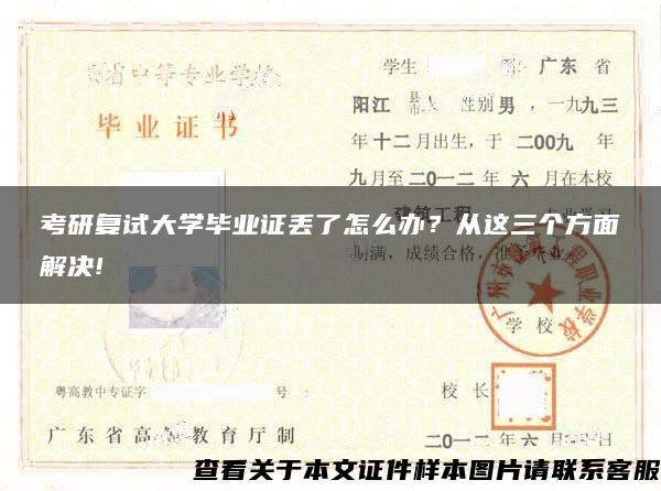 考研复试大学毕业证丢了怎么办？从这三个方面解决!