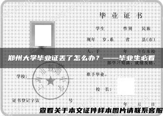 郑州大学毕业证丢了怎么办？——毕业生必看