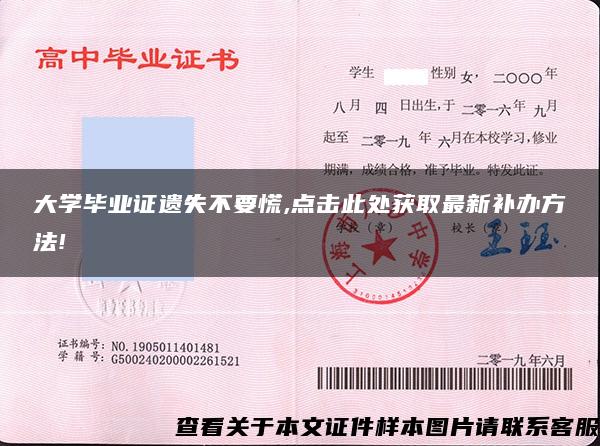 大学毕业证遗失不要慌,点击此处获取最新补办方法!