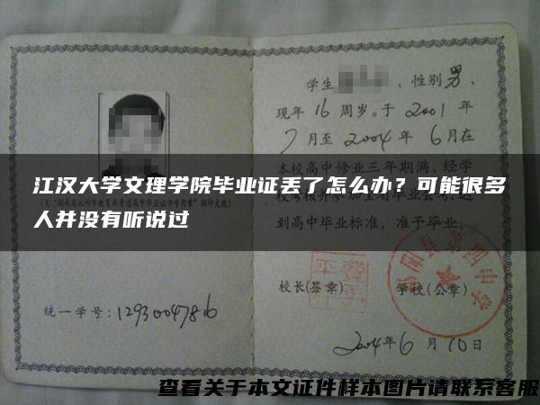 江汉大学文理学院毕业证丢了怎么办？可能很多人并没有听说过