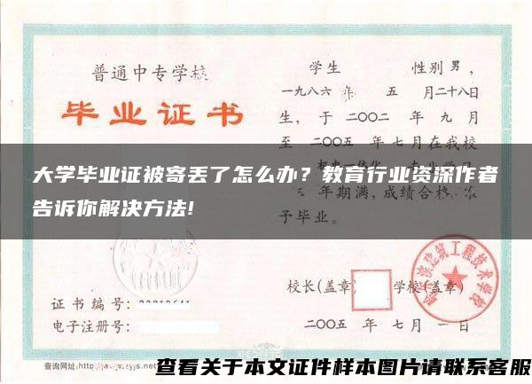 大学毕业证被寄丢了怎么办？教育行业资深作者告诉你解决方法!