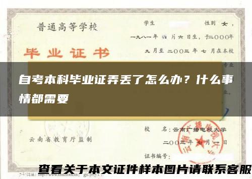 自考本科毕业证弄丢了怎么办？什么事情都需要