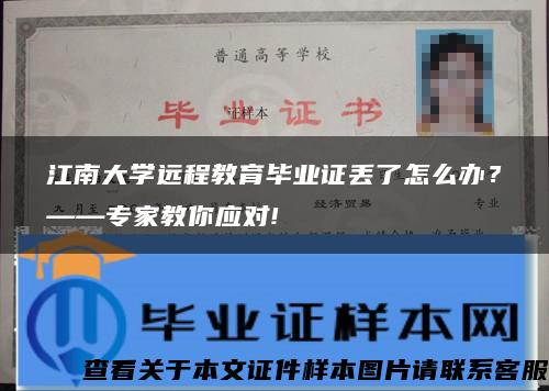 江南大学远程教育毕业证丢了怎么办？——专家教你应对!