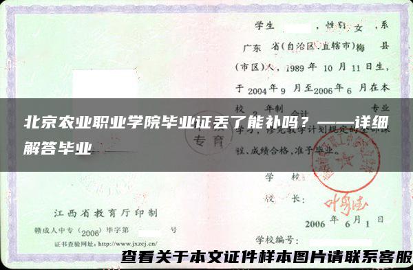 北京农业职业学院毕业证丢了能补吗？——详细解答毕业