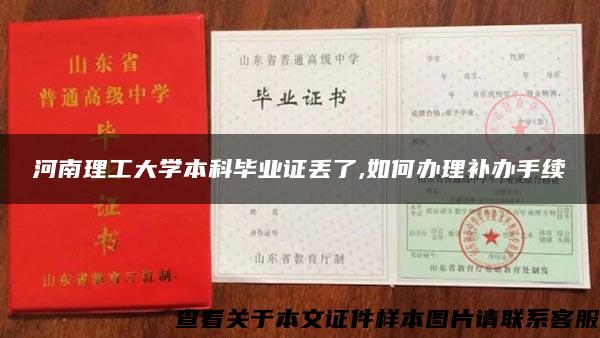 河南理工大学本科毕业证丢了,如何办理补办手续