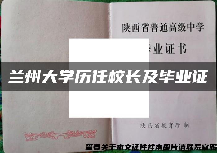 兰州大学历任校长及毕业证