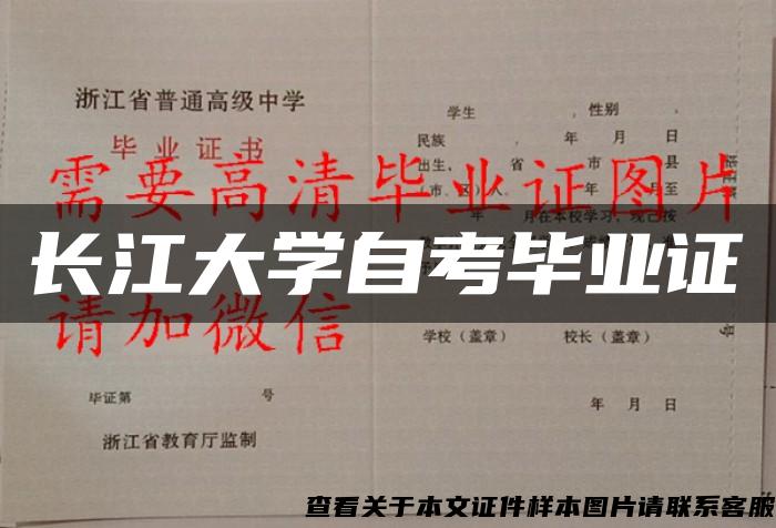 长江大学自考毕业证