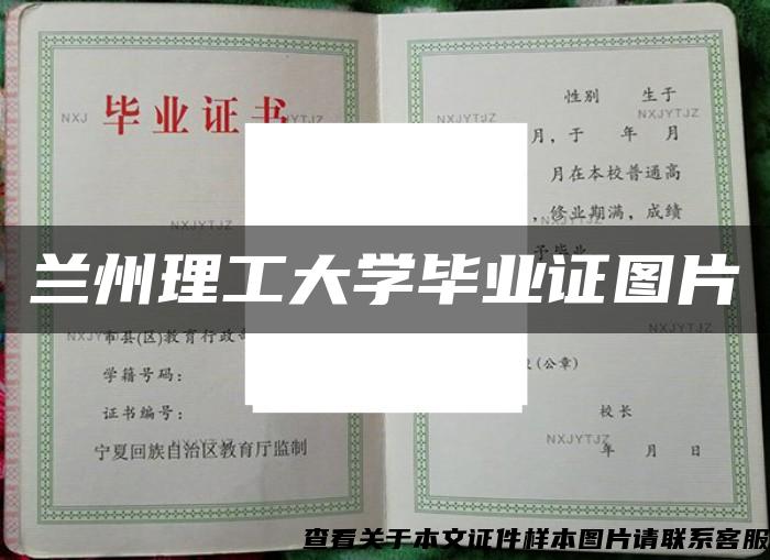 兰州理工大学毕业证图片