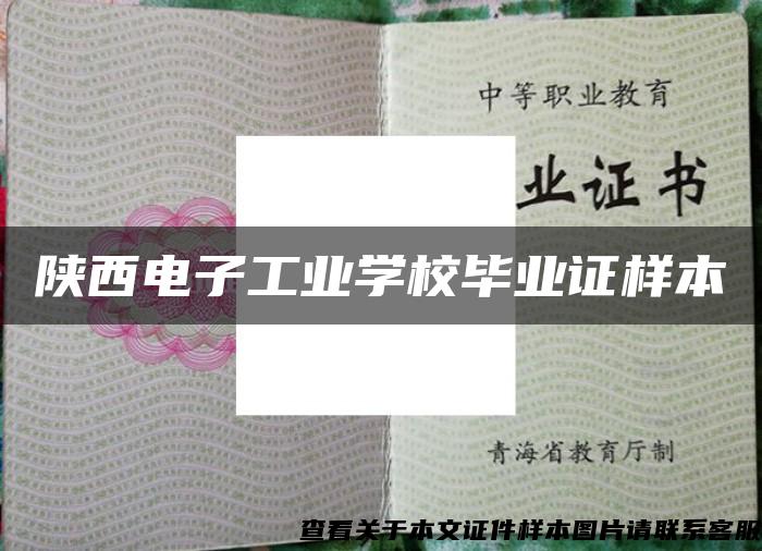 陕西电子工业学校毕业证样本