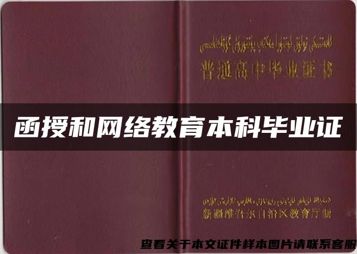 函授和网络教育本科毕业证