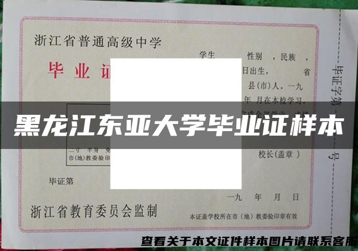 黑龙江东亚大学毕业证样本