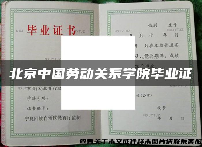 北京中国劳动关系学院毕业证