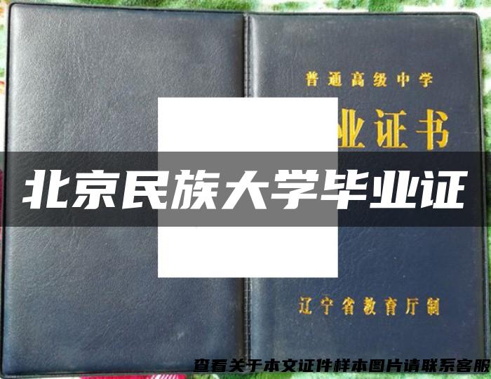 北京民族大学毕业证