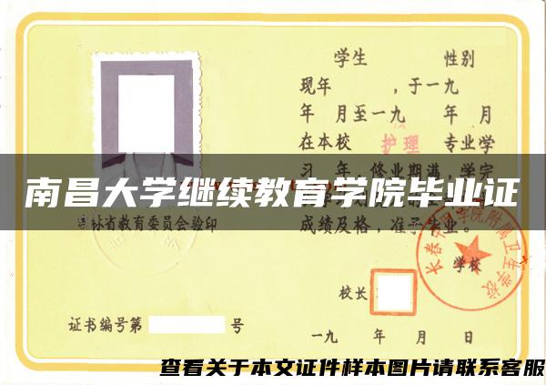 南昌大学继续教育学院毕业证