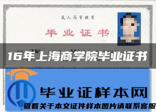 16年上海商学院毕业证书